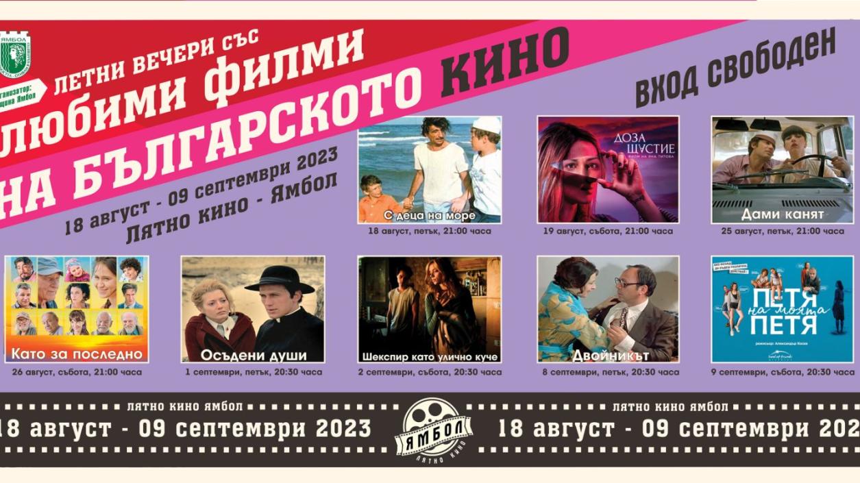 Безплатни прожекции на български филми в Ямбол