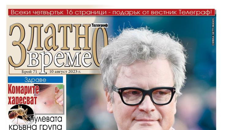 Златно време - Ето какво ще намерите в новия брой на приложението „Златно време” на вестник „Телеграф”
