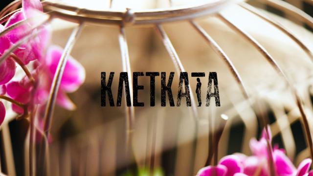 Заплетена криминална линия с много актуални теми в новия сериал „Клетката“