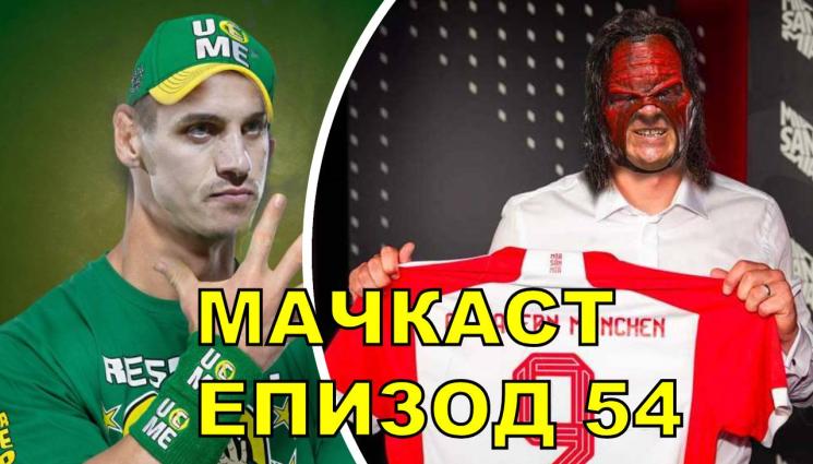 МАЧКАСТ - ЦСКА СЕ СЧУПИ!!! В МАЧКАСТ направихме връзка между футбола, кеча и Дисниленд! Стискаме палци за Левски и Лудогорец в Европа!