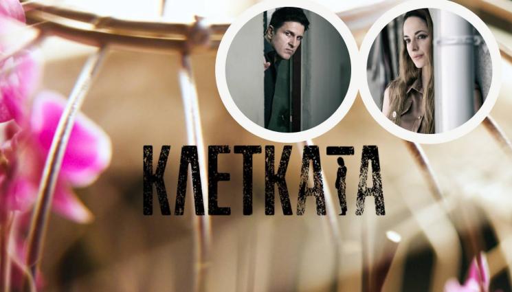 Клетката - Заплетена криминална линия с много актуални теми в новия сериал „Клетката“