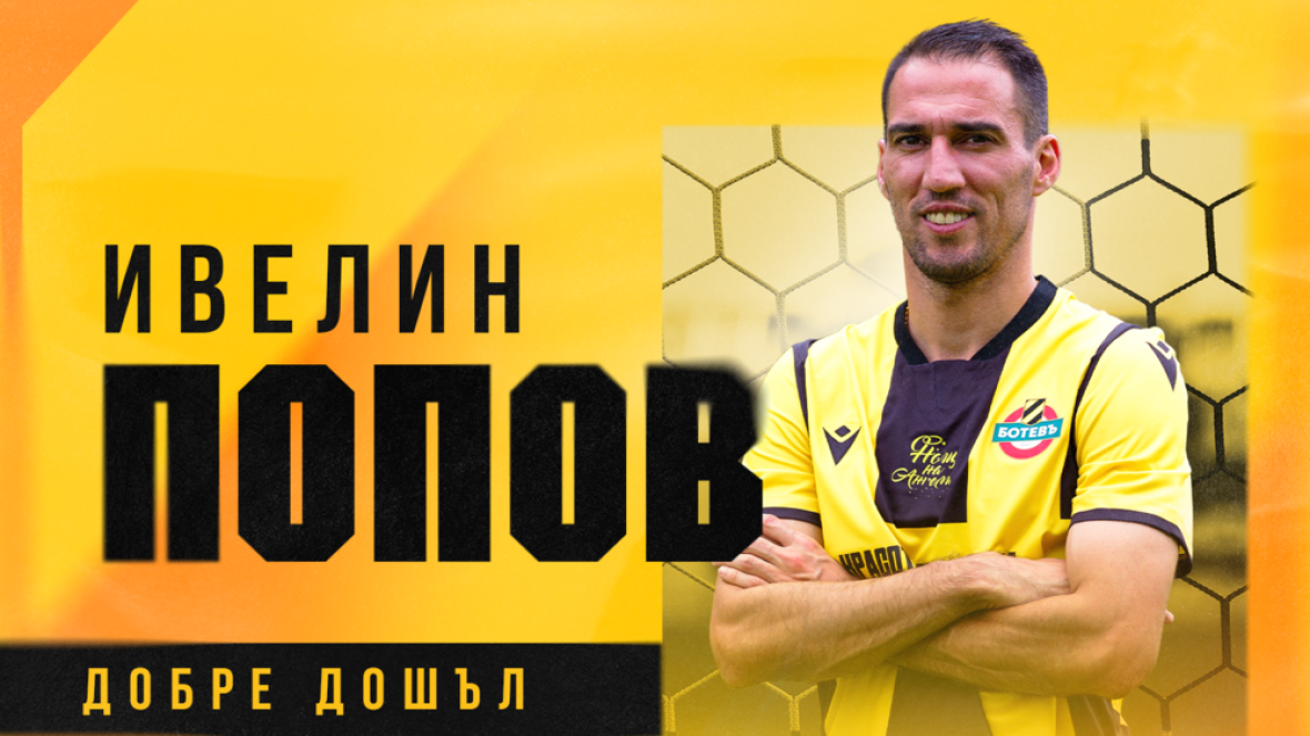 Ивелин Попов