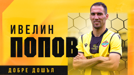 Ивелин Попов