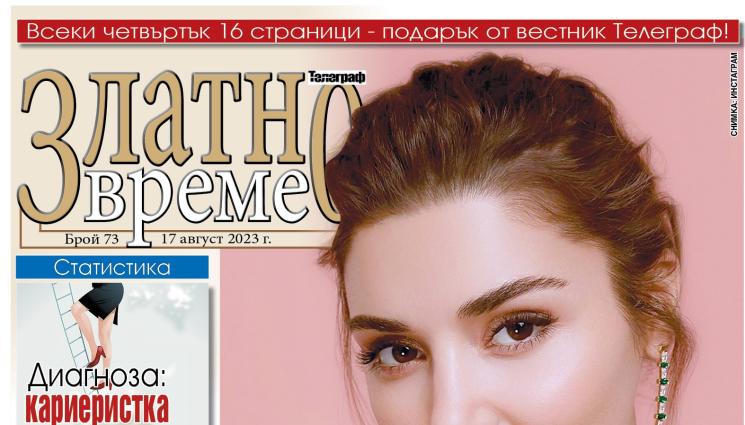 златно врем - Ето какво ще намерите в новия брой 72 на приложението „Златно време” на вестник „Телеграф”