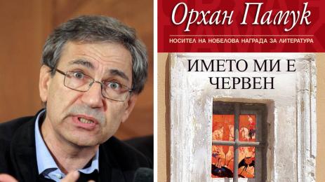 Орхан Памук