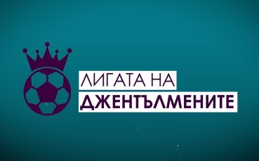 Лигата на джентълмените: Очакванията за мачовете през уикенда!