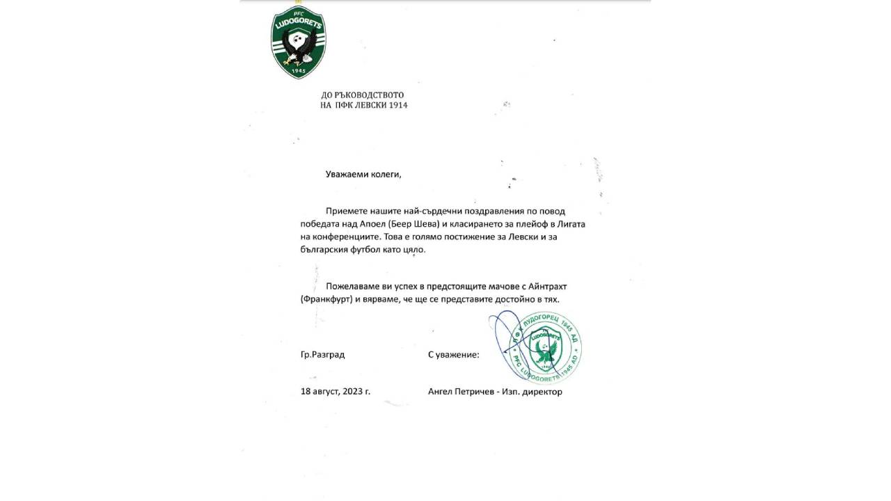 Лудогорец писмо