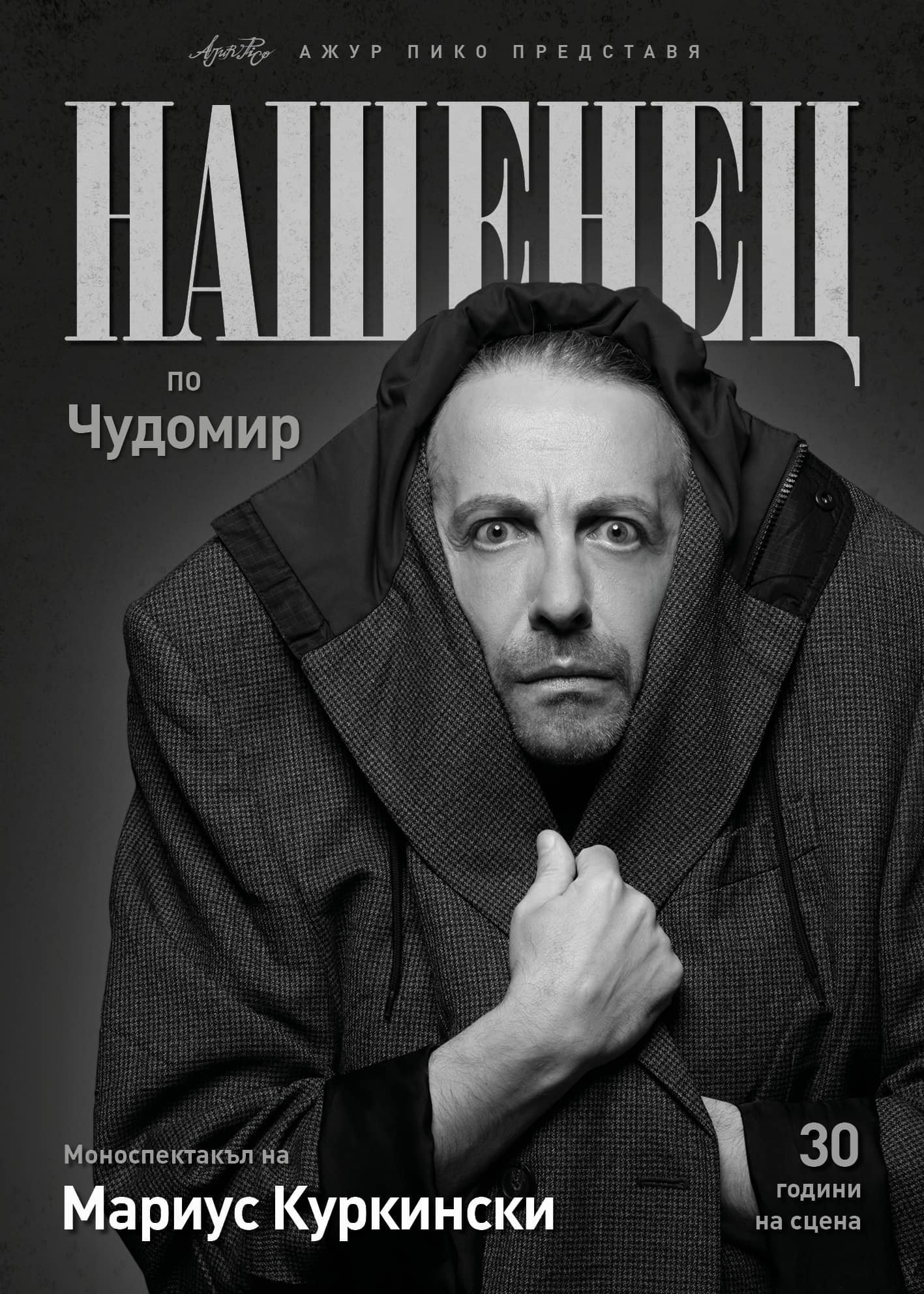 Мариус Куркински