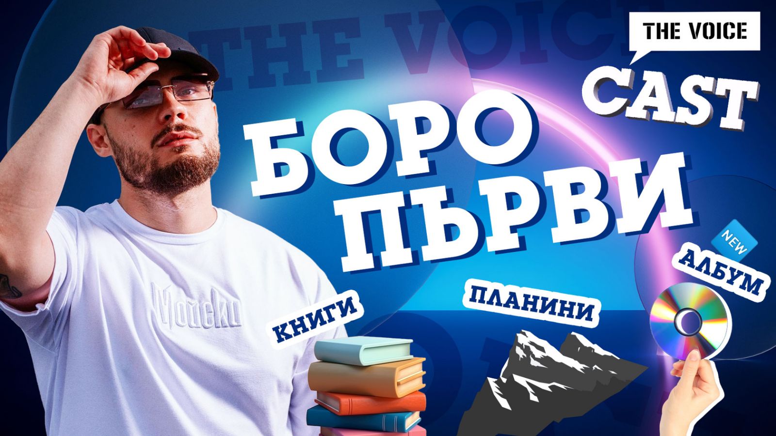 Боро Първи The Voice Cast