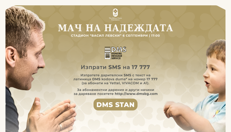 Стилиян Петров - Фондация „Стилиян Петров“ вече и с DMS за каузата си - Надежда за онкоболните