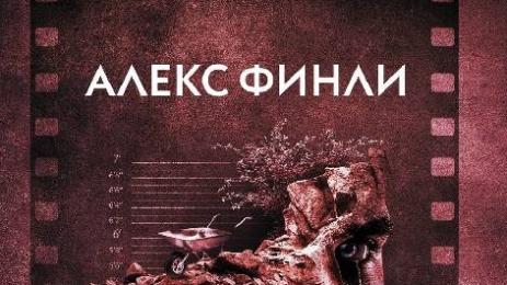 Алекс Финли