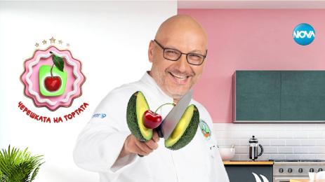 Черешката на тортата