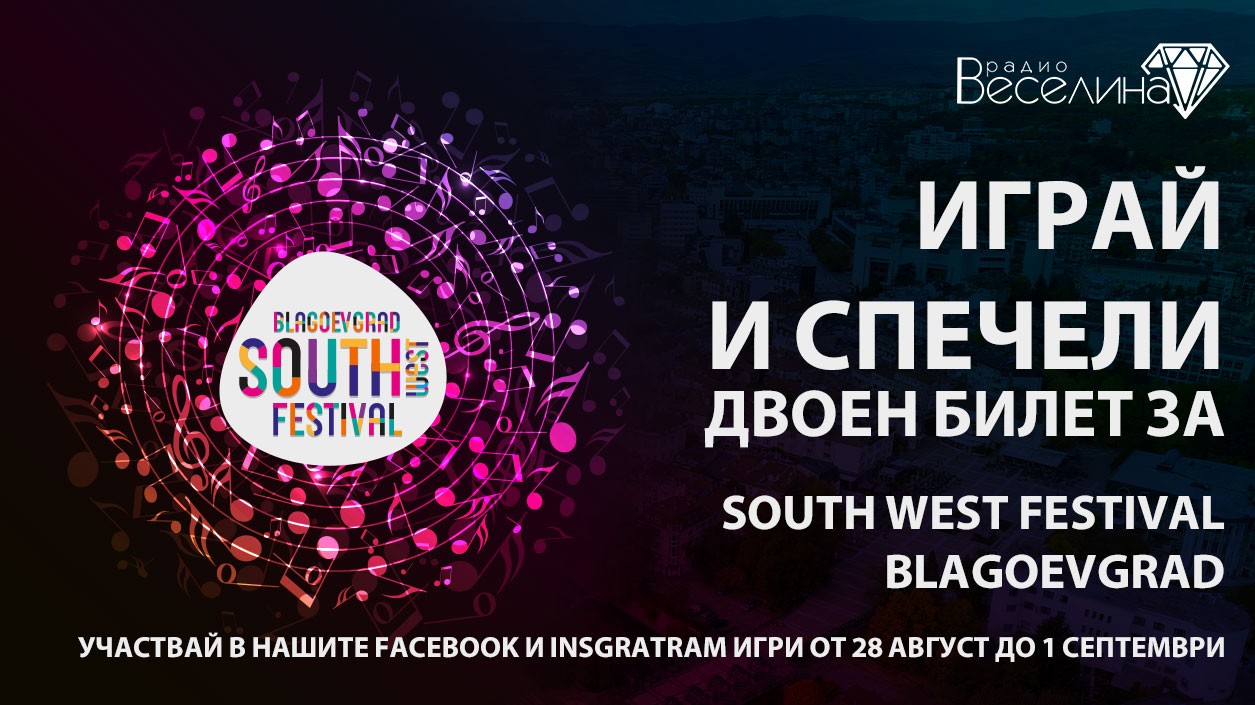Спечели двоен билет за South West Festival
