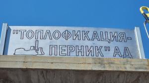 Поради превключване на енергийни мощности от тази сутрин е нарушено