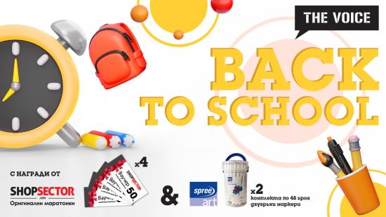 Back 2 School – кажи ни с кого си искал да бъдеш в един клас и може да спечелиш