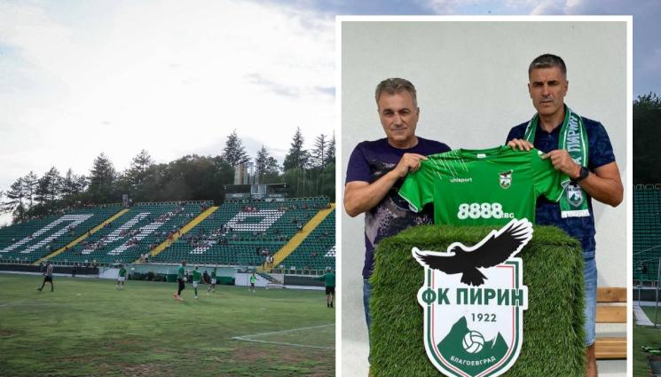 Пирин Бл - Пирин представи официално новия си наставник