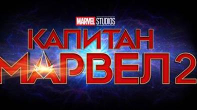 капитан марвел