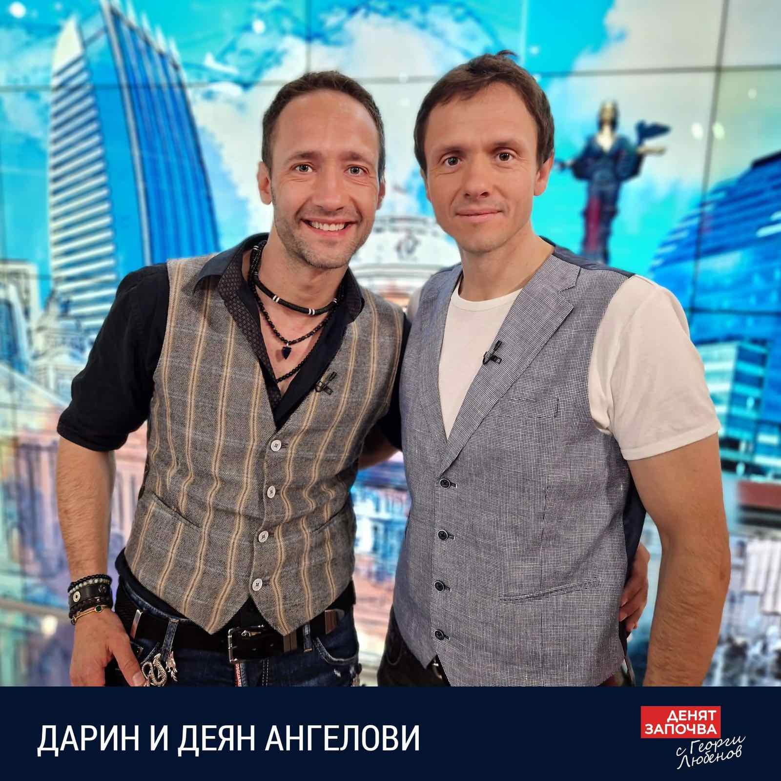 Дарин и Деян