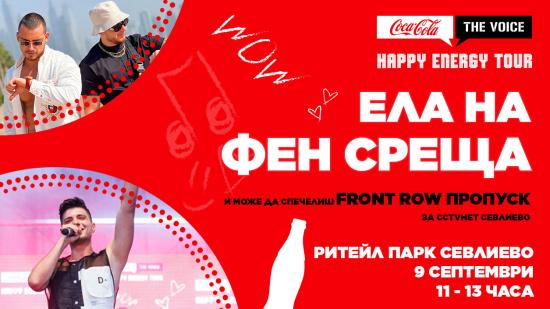 The Voice и Coca-Cola ти дават възможност за фен среща с Torino & Pashata и DENI в Ритейл Парк Севлиево