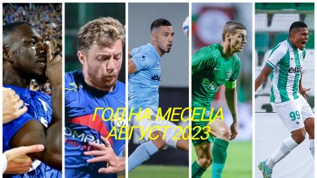 Гол на месеца август 2023