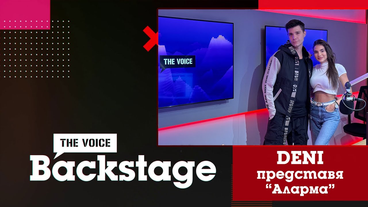THE VOICE BACKSTAGE: DENI представя "Аларма"