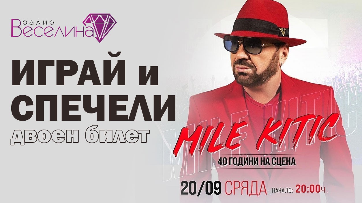 Виж и чуй Миле Китич на живо - спечели двоен билет за концерта