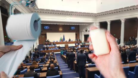 Депутати тоалетна хартия сапун