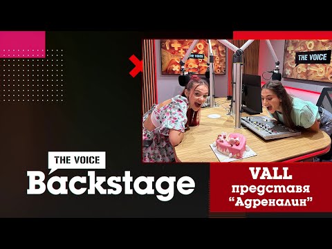 THE VOICE BACKSTAGE: Vall представя "Адреналин" и представянето на #CCTVHET23 тази вечер в Севлиево