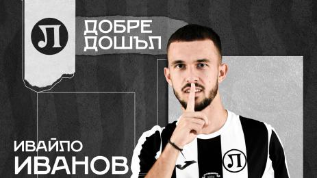 Ивайло Иванов