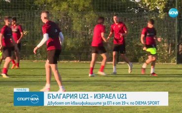Тази вечер България U21 излиза срещу връстниците си от Израел