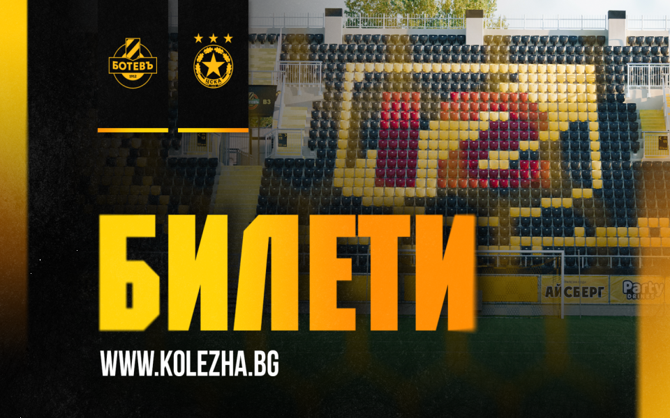 Ботев Пловдив стартира продажбата на билети за мача с ЦСКА.