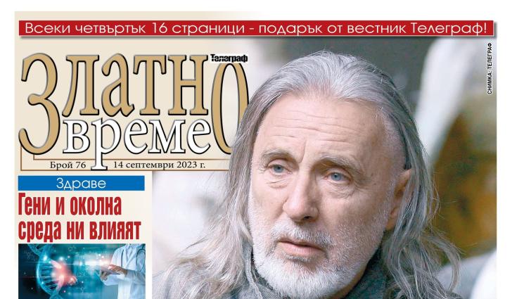 златно време - Ето какво ще намерите в новия брой на приложението „Златно време”