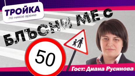 Тройка по никое време