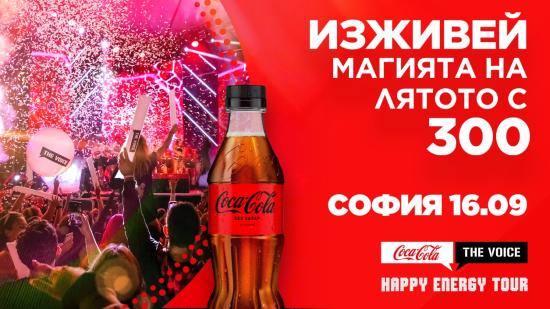 Coca-Cola The Voice Happy Energy Tour очаква рекорден брой фенове за финала в София