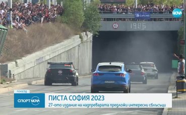 Писта София 2023: 27-ото издание на надпреварата предложи интересни сблъсъци