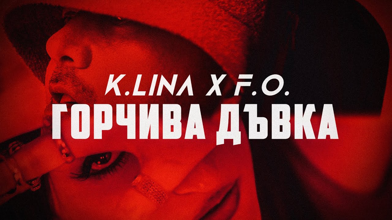 K.LINA x F.O. - ГОРЧИВА ДЪВКА