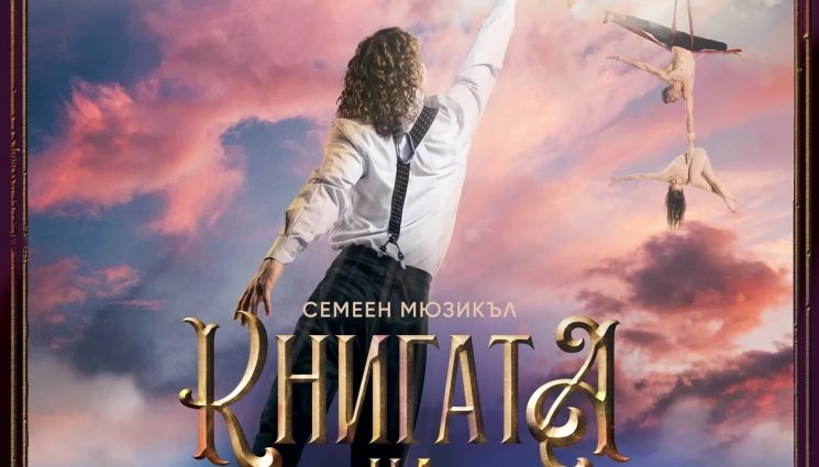 книга - От „Книгата на мечтите“: Приказни герои оживяват на сцената на НДК