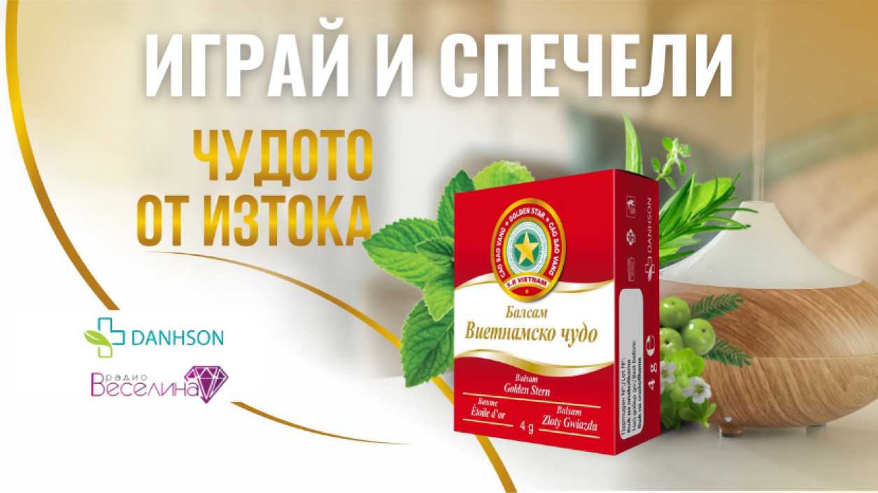 Играй и спечели чудото от изтока