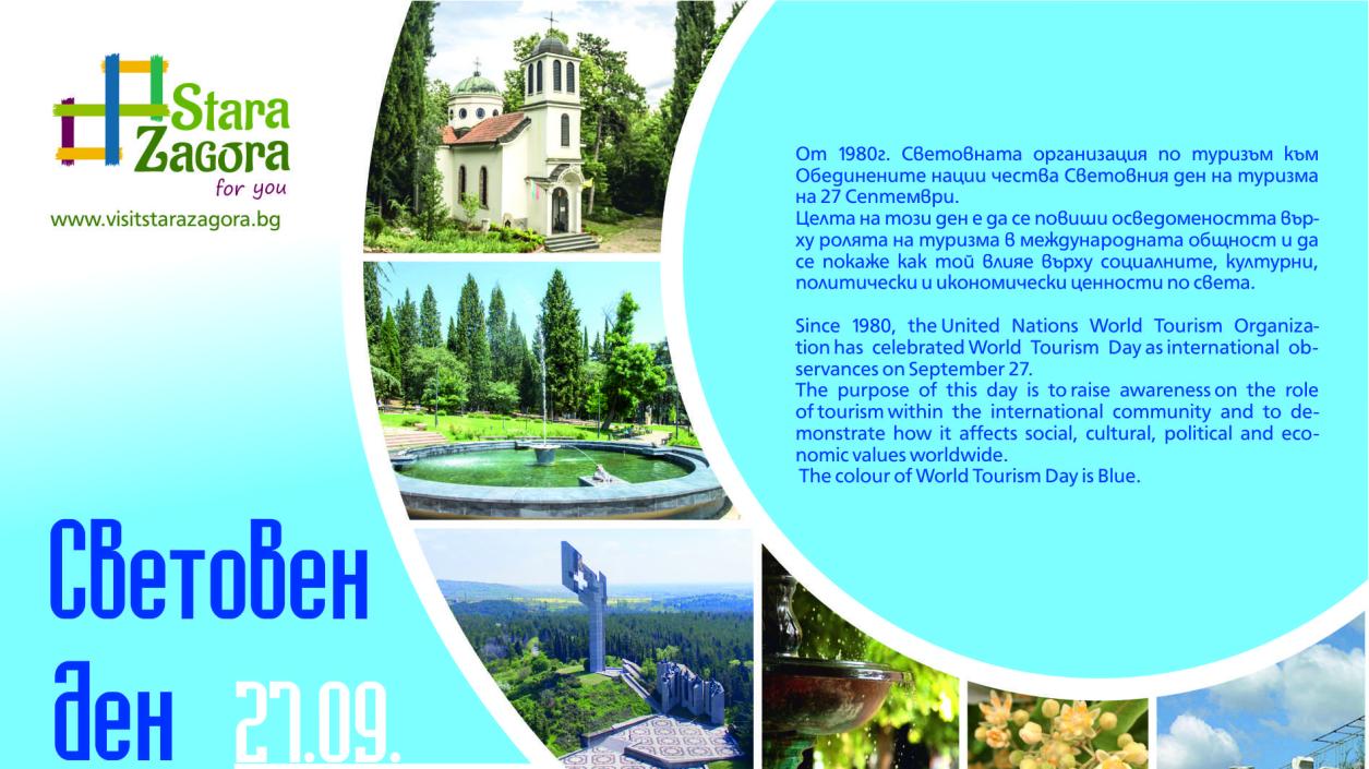 Стара Загора отбелязва Световния ден на туризма