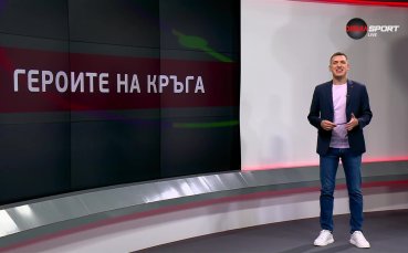 Героите на 10-и кръг в efbet Лига (25.09.2023)