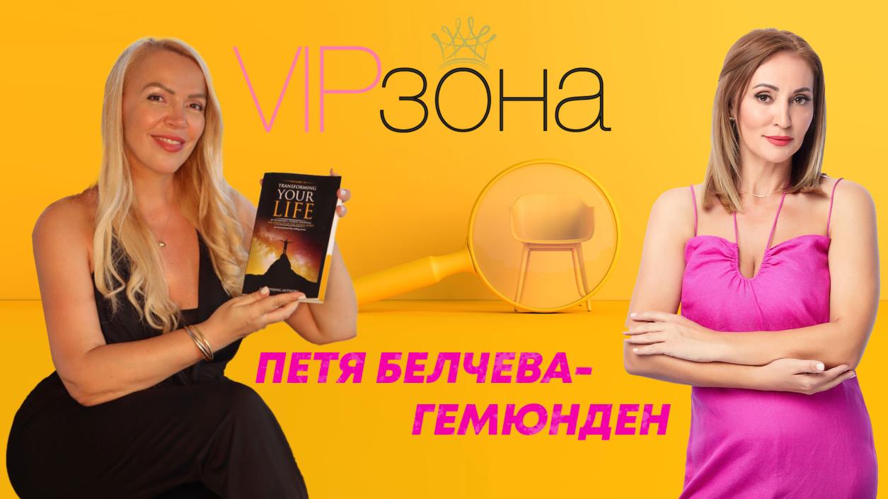 Говори Петя Белчева–Гемюнден. Випзона подкаст | E10