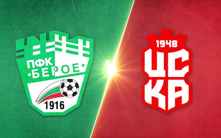 Берое - ЦСКА 1948 0:0 /репортаж/