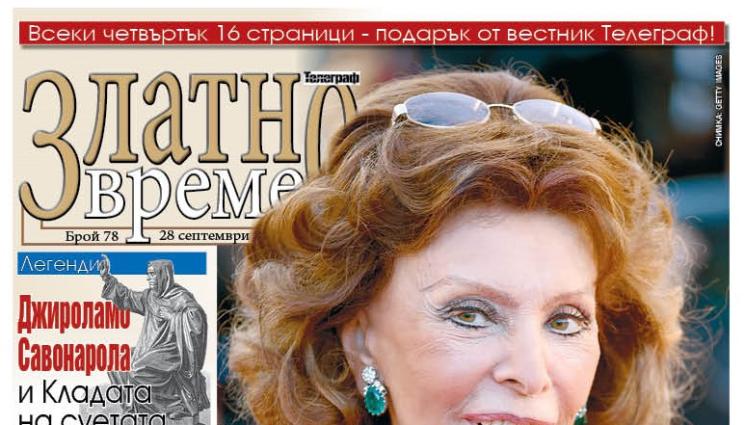 Златно време - Ето какво ще намерите в новия брой 78 на приложението „Златно време” на вестник „Телеграф”