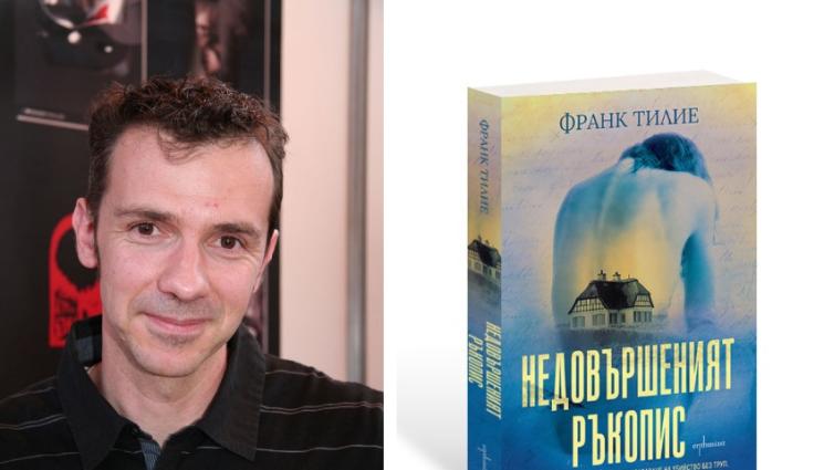 Франк Тилие - ЗЛАТНО ВРЕМЕ: Скок към ужаса