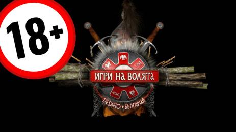 игри на волята