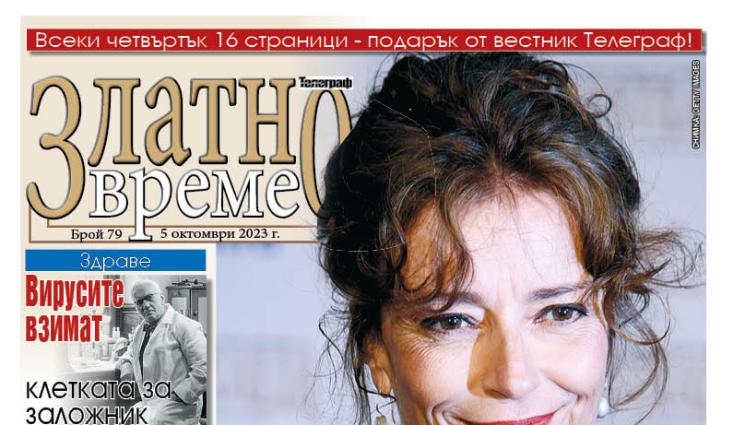 златното време - Ето какво ще намерите в новия брой 79 на приложението „Златно време” на вестник „Телеграф”