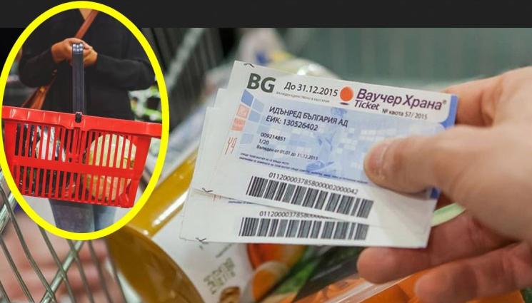 ваучери - Напускаме работа с ваучерите за храна
