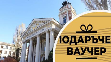 театър ваучер