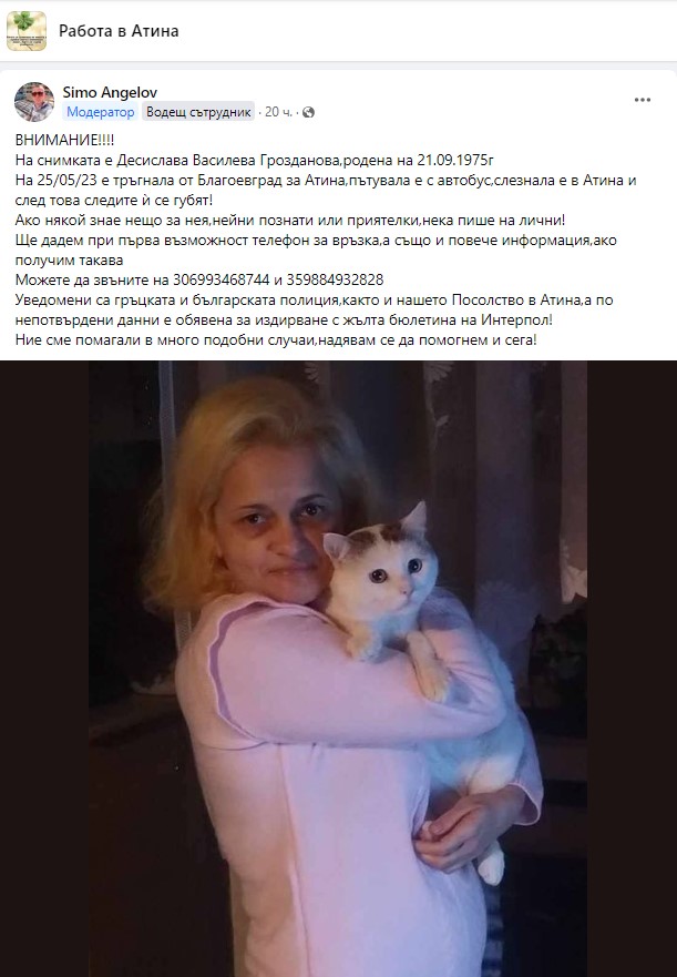 жена издирват