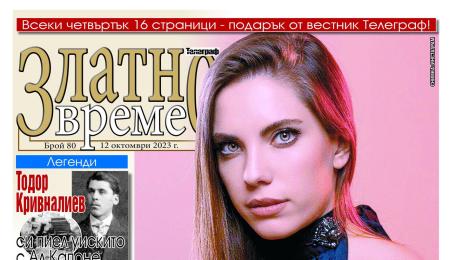 Златно време